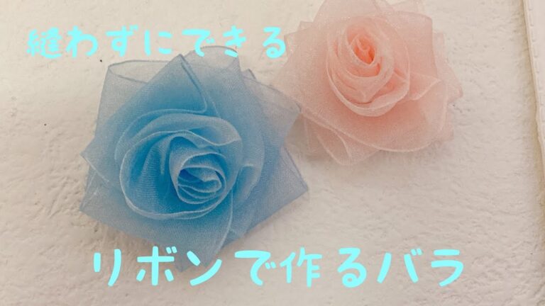 リボンバラの作り方
