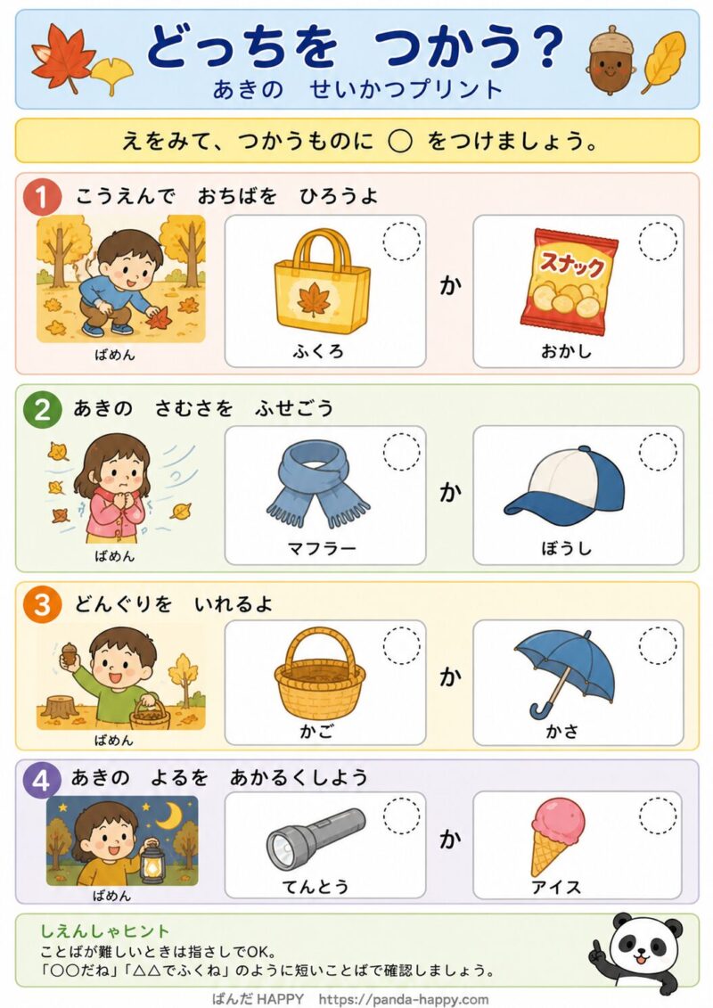 どっちをつかう？あきのせいかつプリント