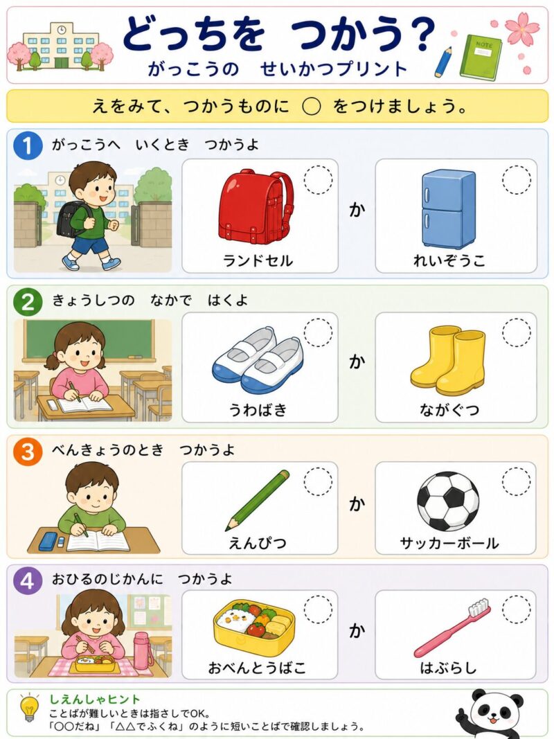 どっちをつかう？がっこうのせいかつプリント