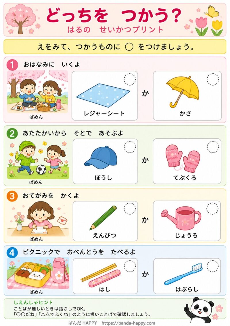 どっちをつかう？はるのせいかつプリント