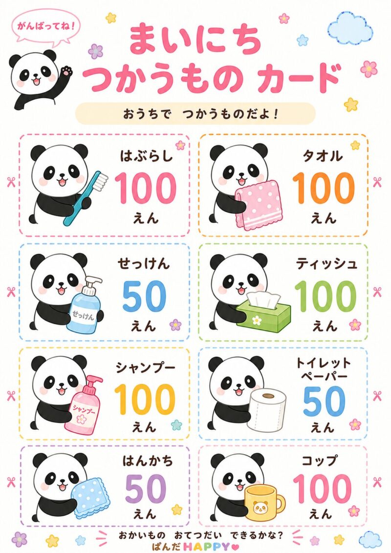 まいにち つかうもの カード(日用品)