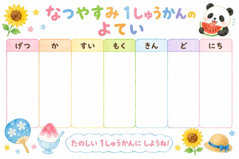なつやすみ1しゅうかんのよてい(週間予定表・A4横)