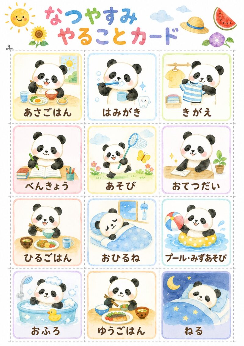 なつやすみやることカード(あさごはん・はみがき・べんきょうなど12枚)
