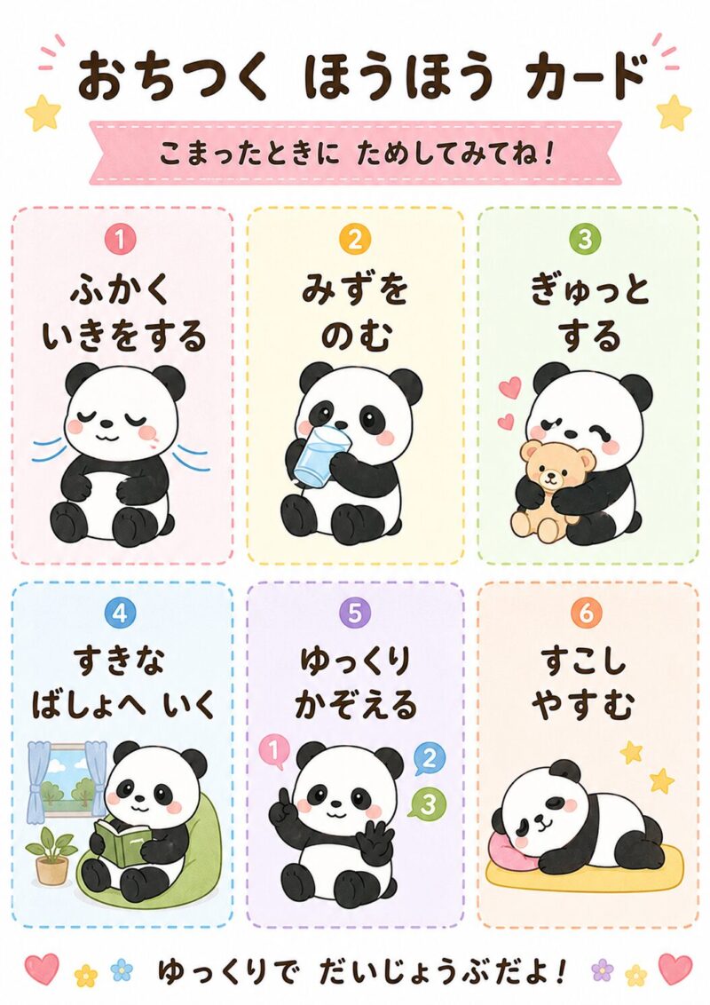 おちつく ほうほうカード（パンダ版）