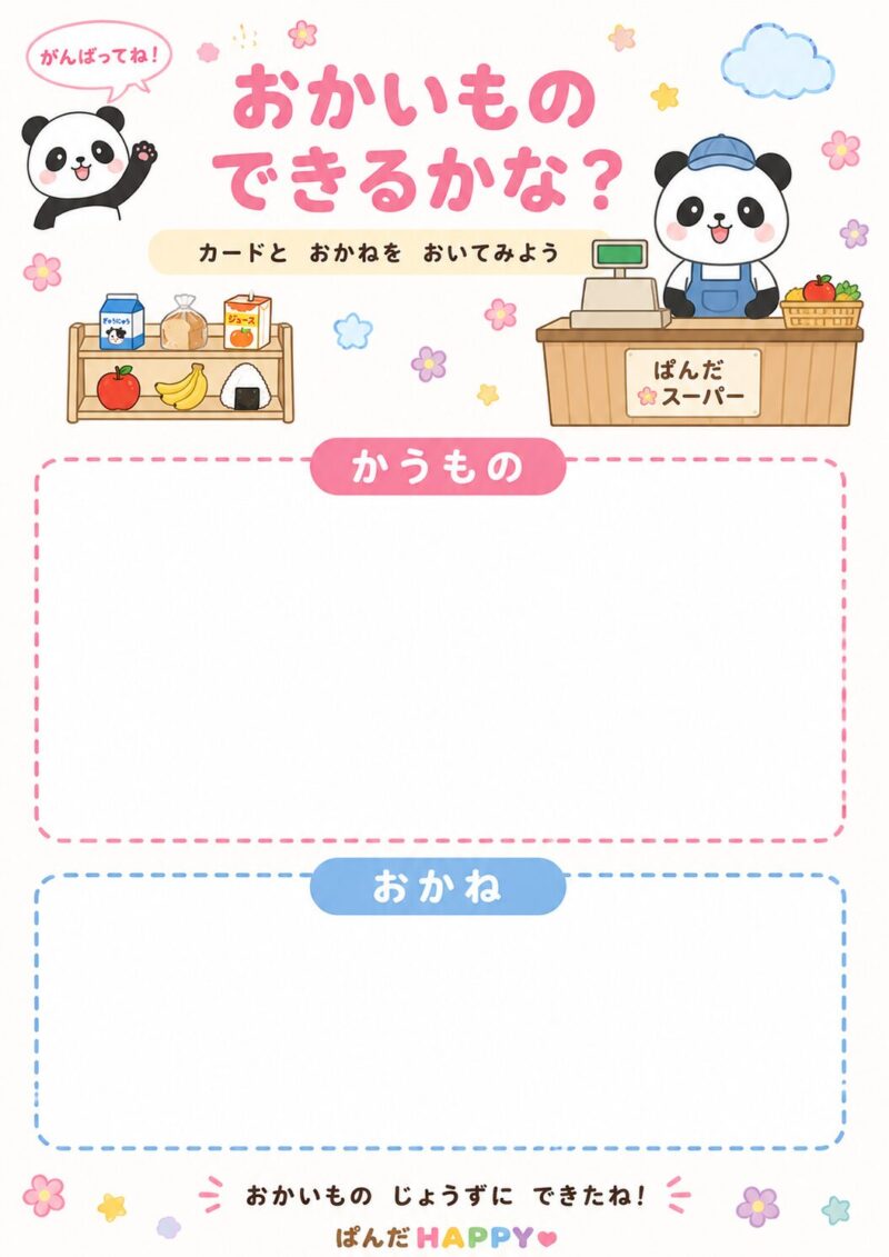 おかいもの できるかな?(レジの台紙)
