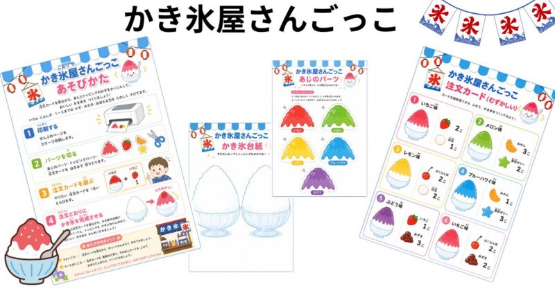 かき氷屋さんごっこ無料プリント6枚