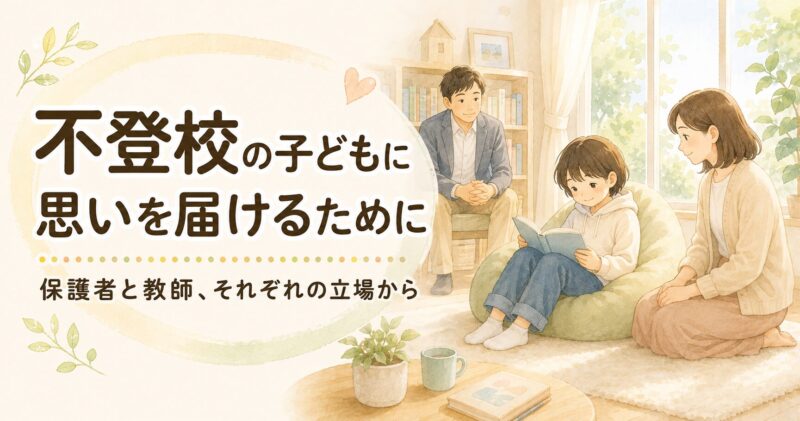 不登校の子どもを保護者と教師が穏やかに見守るイラスト