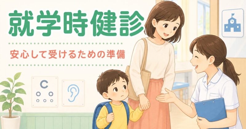 就学時健診で学校の先生に迎えられる親子のイラスト