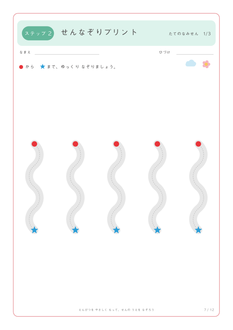 線なぞりプリント ステップ2の1枚目
